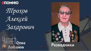 Трохов Алексей Захарович. Проект "Я помню" Артема Драбкина. Разведчики.