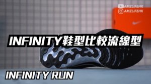 [跑鞋/粵語] Nike Infinity Run FK 3 vs Nike Miler 3 : 校花與她的朋友?[港式講鞋評]