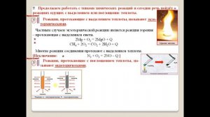 Химия-11.  Параграф 14-2  Химические реакции протекающие с выделением или поглощением..
