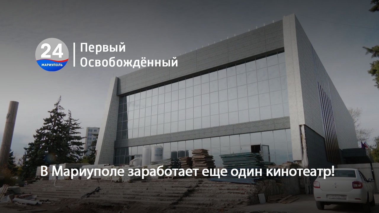 В Мариуполе заработает еще один кинотеатр! 10.10.2023