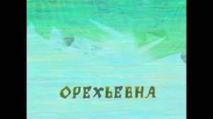 Круглый год, 6 серия. Орехьевна (Июнь)