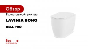 Приставной унитаз Lavinia Boho серия Bell Pro