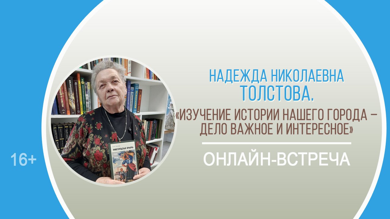 «Изучение истории нашего города – дело важное и интересное» (встреча с Н.Н. Толстовой) / День науки