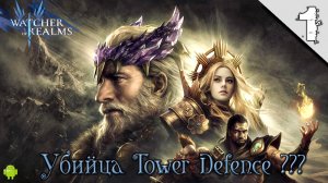 Watcher Of Realms #1 ➤(Новая Убийца Tower Defence ?, Обзор)