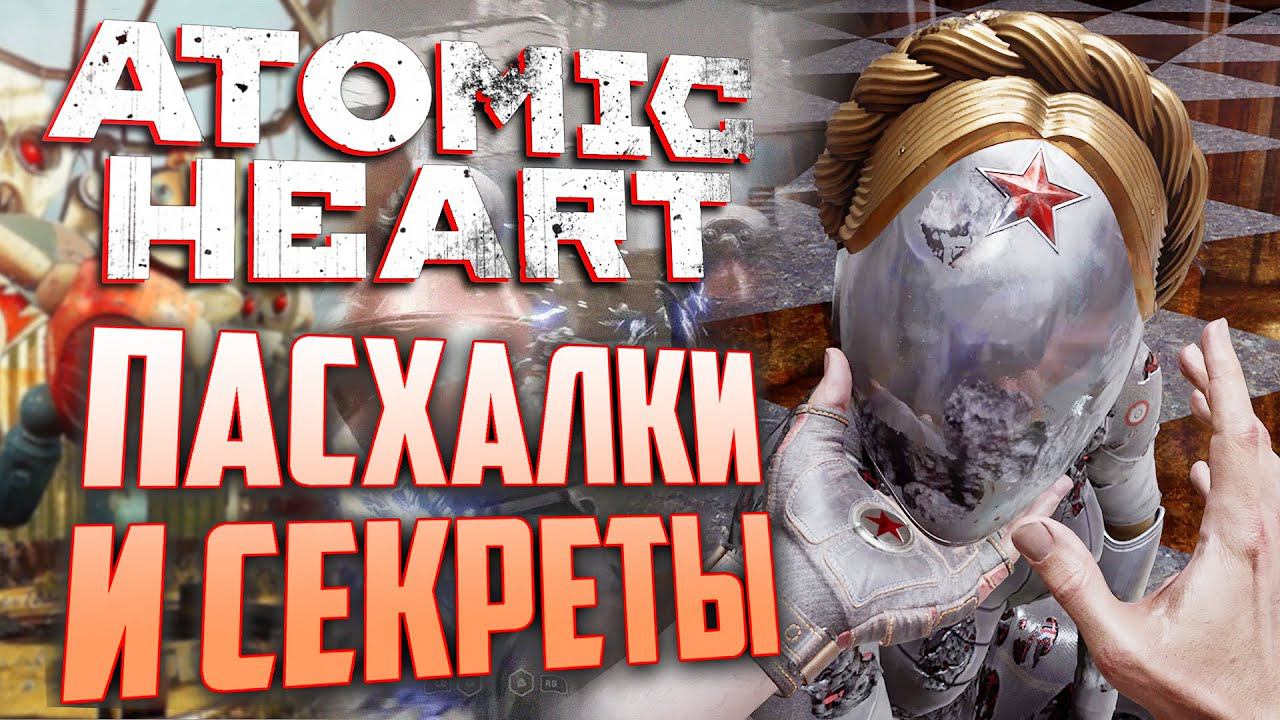 [#4] ПАСХАЛКИ и СЕКРЕТЫ в ATOMIC HEART смотреть онлайн