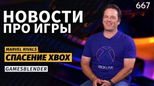 План спасения Xbox, наследие BioShock в Judas, анонс Marvel Rivals  / Gamesblender 667