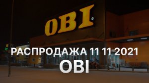 Распродажа 11 11 2021 OBI - Промокод OBI на скидку - Купоны OBI