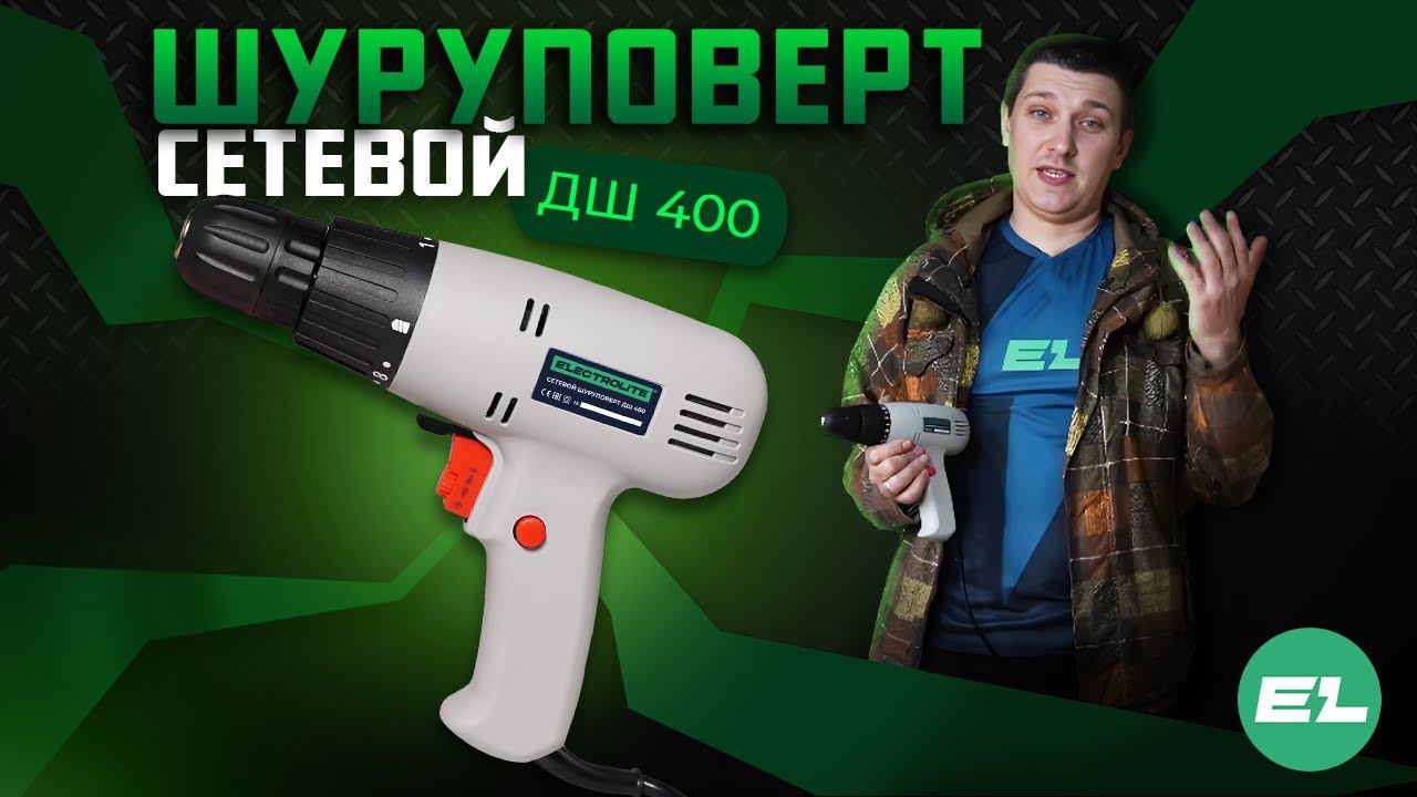Шуруповерт сетевой Electrolite ДШ 400 - Жесткий обзор)