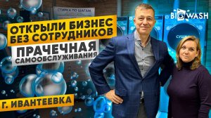 Открыли новый бизнес БЕЗ СОТРУДНИКОВ. Прачечная самообслуживания BIG WASH