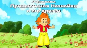 Приключения Незнайки и его друзей - сказка для детей