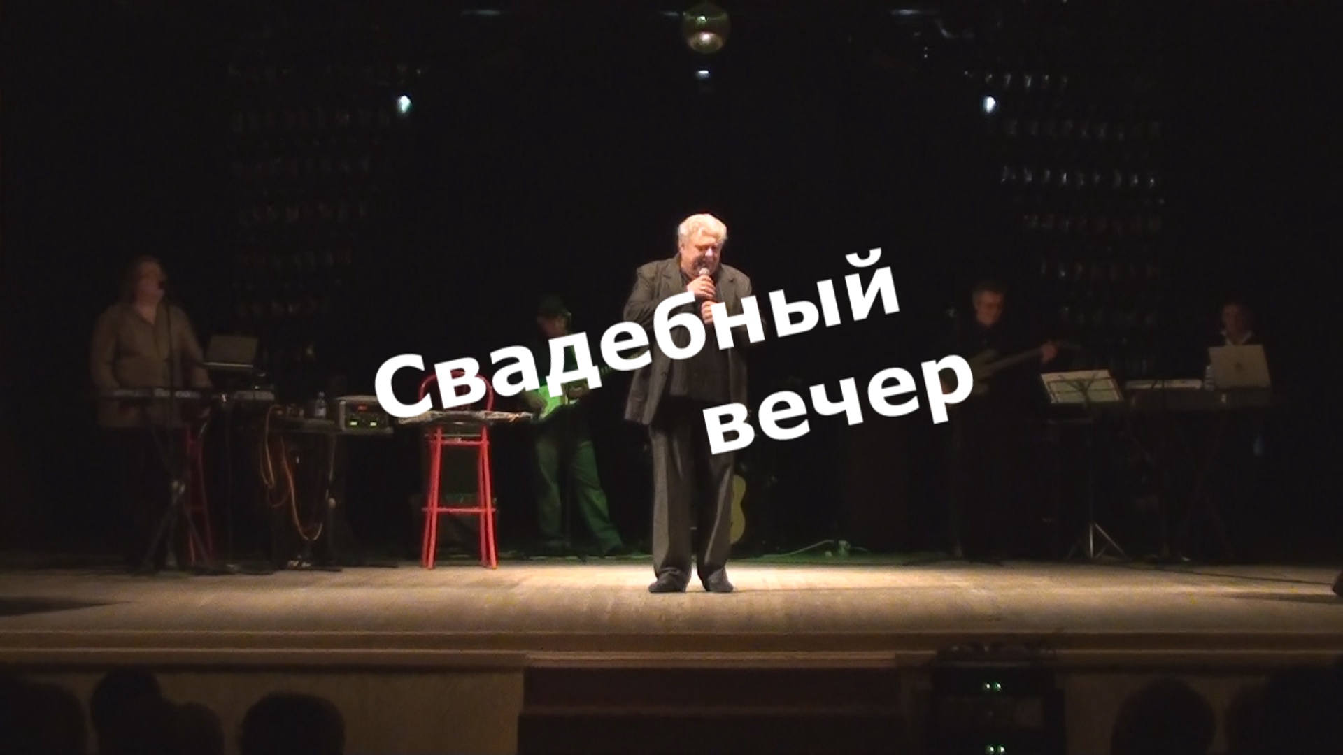 Свадебный вечер Хозяенко Владимир.mp4