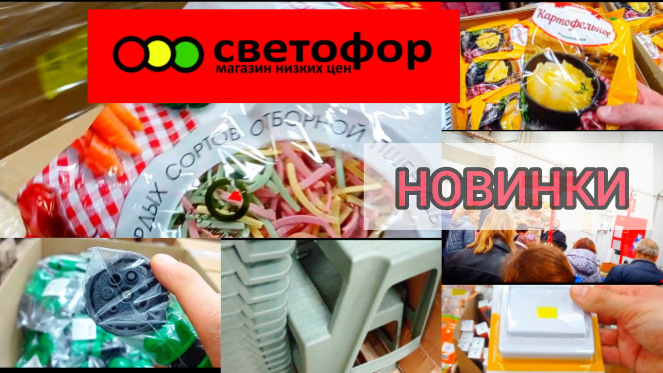 СВЕТОФОР ВЫРУЧАЕТ? ОТЛИЧНЫЕ НОВИНКИ✅НЕ ДОРОГО!Обзор
