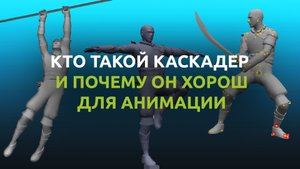 Анимация, в каскадер (Cascadeur)