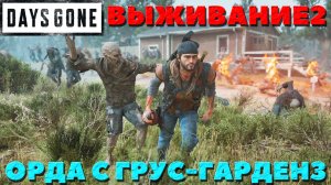 Days Gone(Жизнь После) - ?Орда с Грус-Гарденз!(Groose Gardens)! Выживание 2!