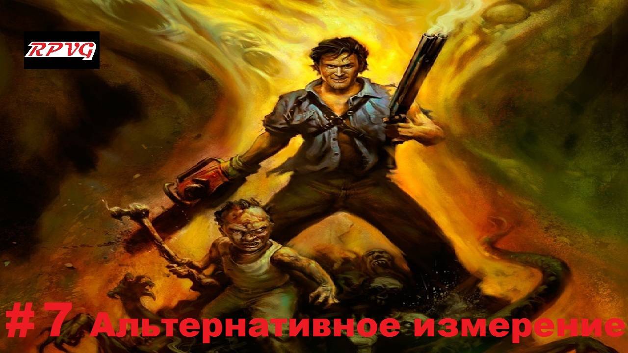 Прохождение Evil Dead: Regeneration - Серия 7: Альтернативное измерение [Финал]