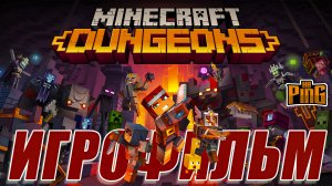 ? ИГРОФИЛЬМ Minecraft Dungeons (русские субтитры) | PingH8