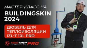 Мастер-класс по дюбелям для теплоизоляции IZL-T 10L Tech-KREP PRO на BuildingSkin Russia 2024.