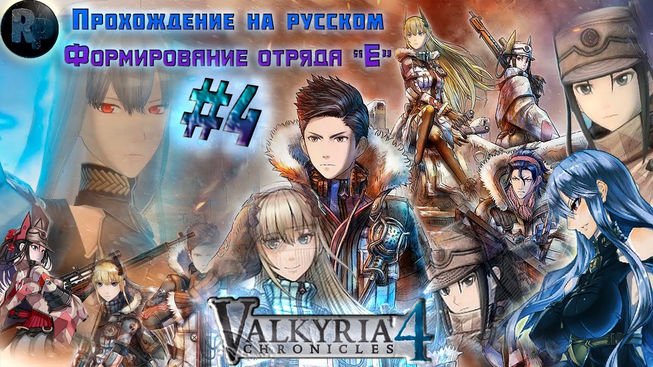 Valkyria Chronicles 4_ #4 .?Формирование отряда _Е_? #RitorPlay