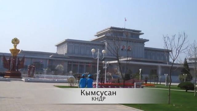 Северная Корея. Часть 2: интересные факты и достопримечательности