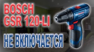 Ремонт шуруповёрта Bosch GSR 120-LI, не включается