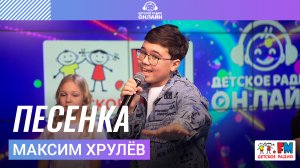 Максим Хрулёв - Песенка (LIVE на Детском радио)