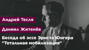 Беседа об эссе Эрнста Юнгера "Тотальная мобилизация"