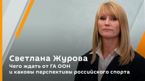 Чего ждать от ГА ООН и каковы перспективы российского спорта