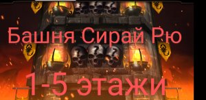 MK MOBILE.ФАТАЛЬНАЯ БАШНЯ СИРАЙ РЮ 1-5 ЭТАЖИ