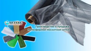 Процесс окрашивания москитной сетки