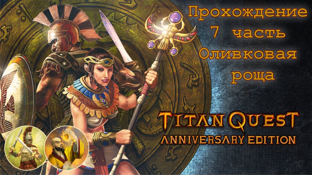 мастерская стим titan quest anniversary edition фото 67