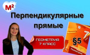 ПЕРПЕНДИКУЛЯРНЫЕ ПРЯМЫЕ.  §5 геометрия 7 класс