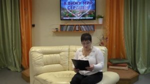 Информ-досье «Я вижу мир сердцем».mp4