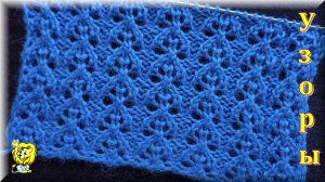 Ажурный узор спицами для трёх петель