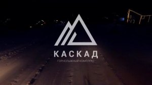 Шерегеш ГК «Каскад» – мы готовим трассы для вас!