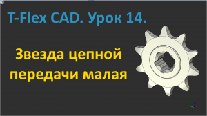 ?T-Flex CAD. Урок 14. Создание 3D-модели звезды малой цепной передачи.