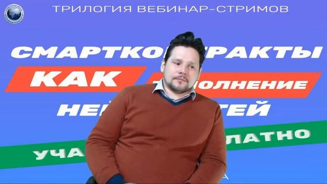 Смартконтракты. Дополнение нейросетей. Вебинар 3
