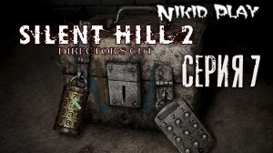 Silent Hill 2 серия 7