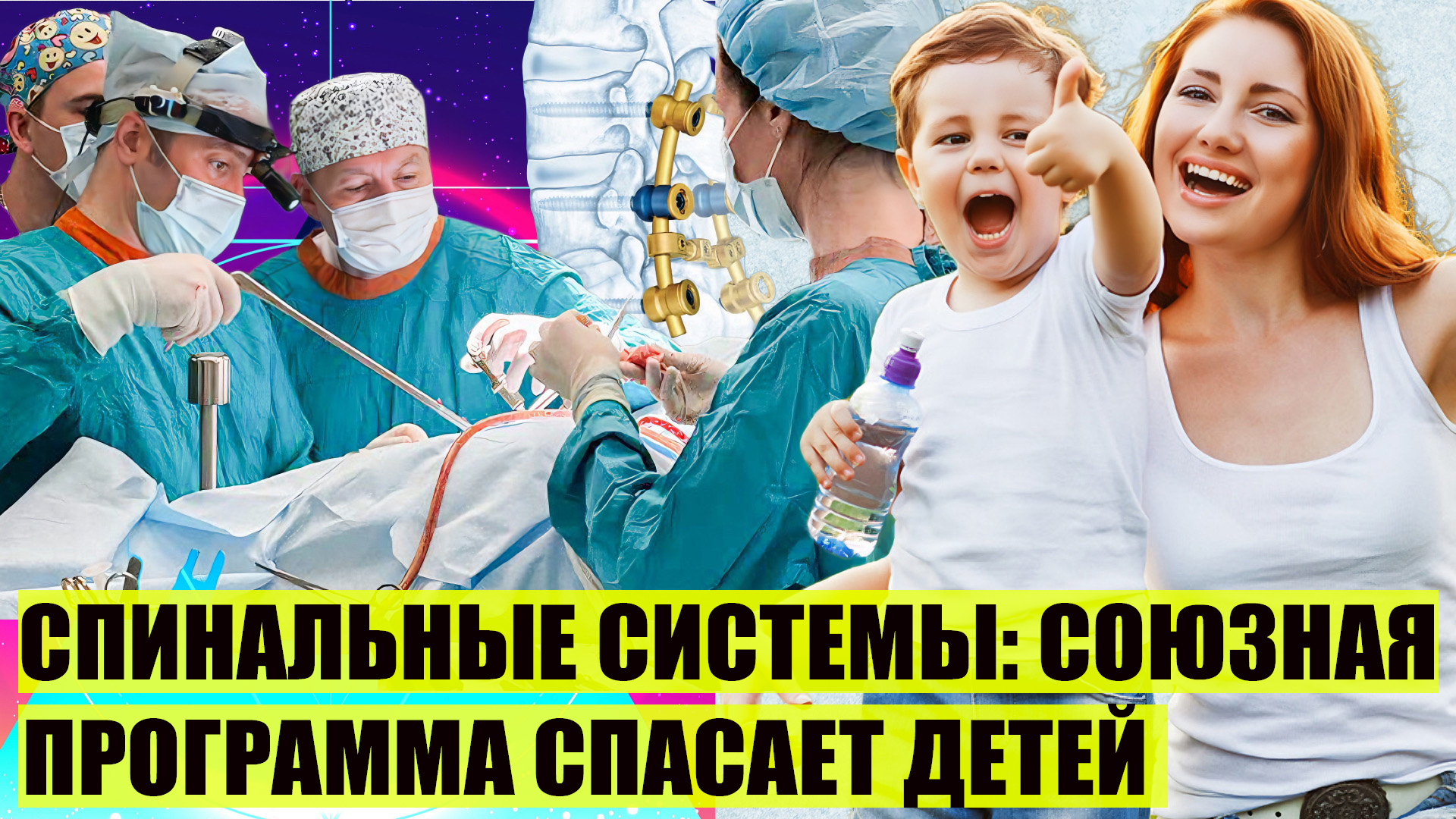 Минск-Москва | "Спинальные системы": как союзная программа спасает детей?