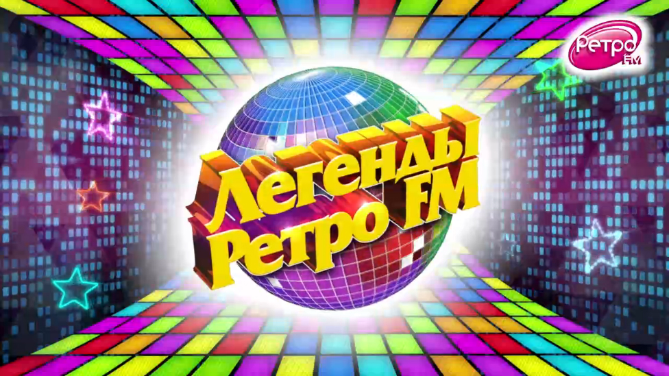  Легенды Ретро FM-2015 (Москва)