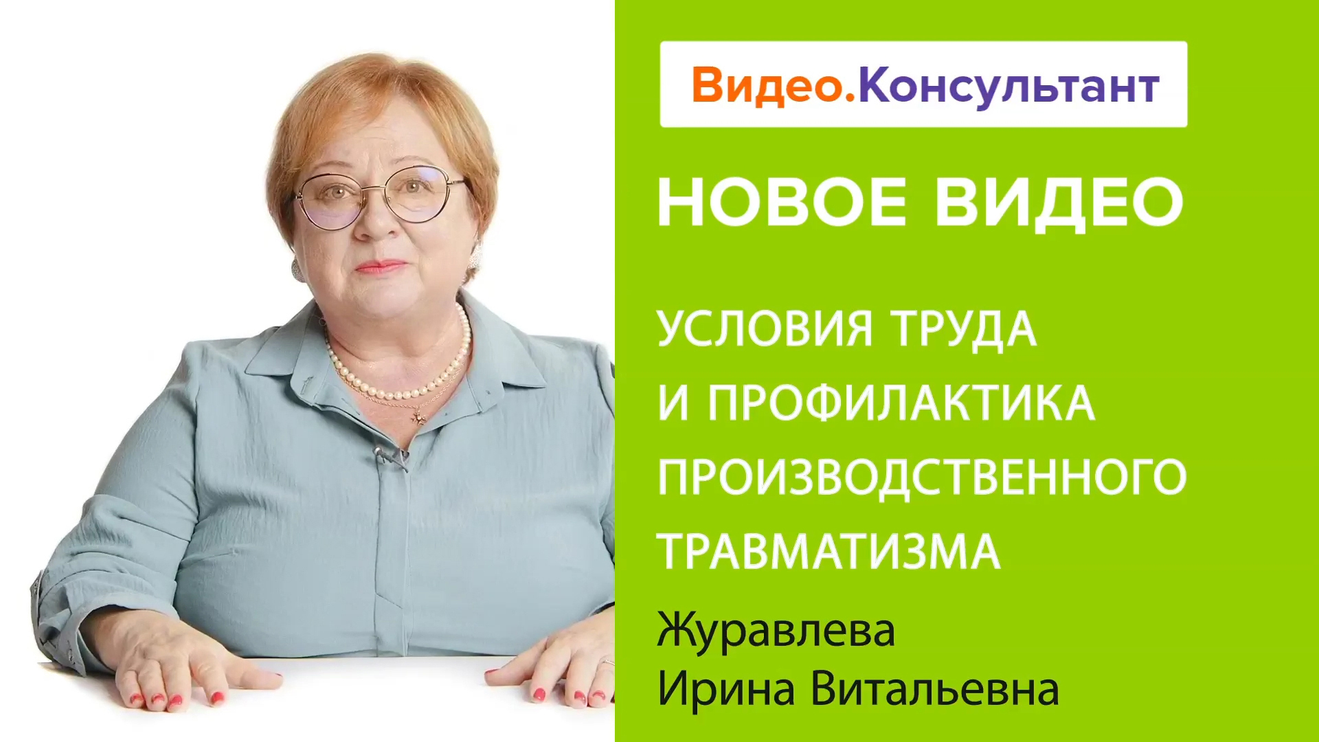 Все об условиях труда: организация, режимы труда/отдыха, травматизм | Смотрите на Видео.Консультант