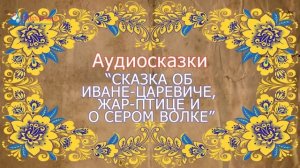 Аудиосказка  Сказка об Иване царевиче, Жар птице и о сером волке
