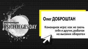 Олег Доброштан - "Командная игра: как не сжечь себя и других, работая на высоких оборотах"