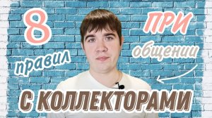 Звонят коллекторы что делать? / Общение с коллекторами! Часть 2
