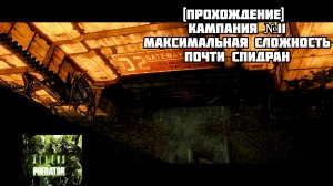 [Прохождение] Кампания №11, максимальная сложность, почти спидран - Aliens vs. Predator