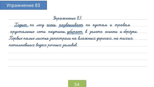 Упражнение 83 на странице 54. Русский язык 4 класс. смотреть онлайн