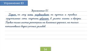 Упражнение 83 на странице 54. Русский язык 4 класс.