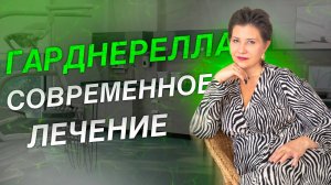 Гарднерелла. Современное лечение