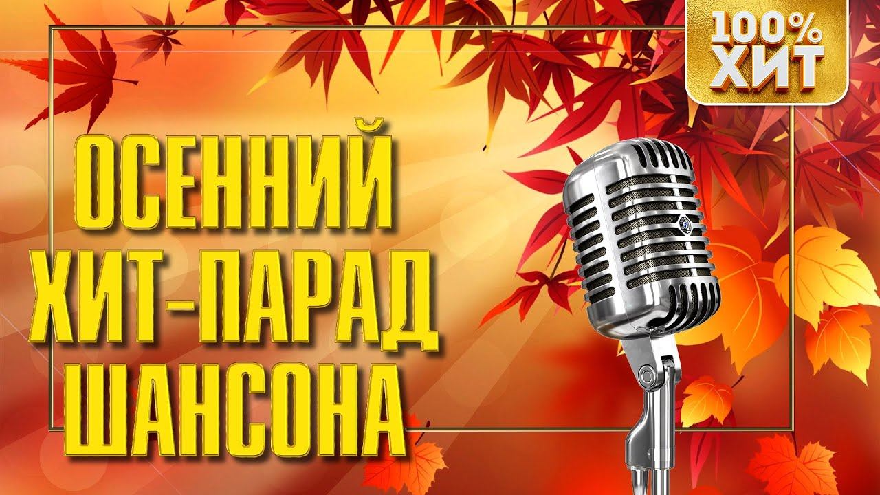 Хиты осени. Осенний шансон. Шансон осень. Золотая осень шансона. Хит парад шансон года 2013.