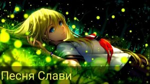 Песня Слави - Бесконечное Лето