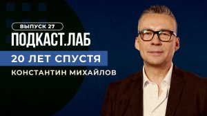 20 лет спустя. Андрей Цыганов "Мистер Малой". Выпуск от 13.10.2023